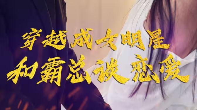 穿越成女明星和霸总谈恋爱海报