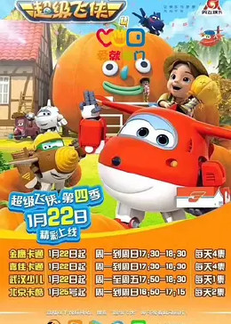 超级飞侠 第四季海报