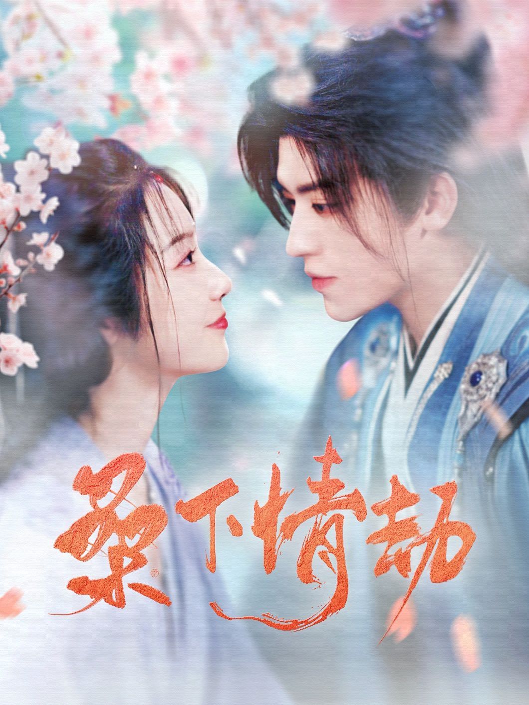 桑下情劫海报