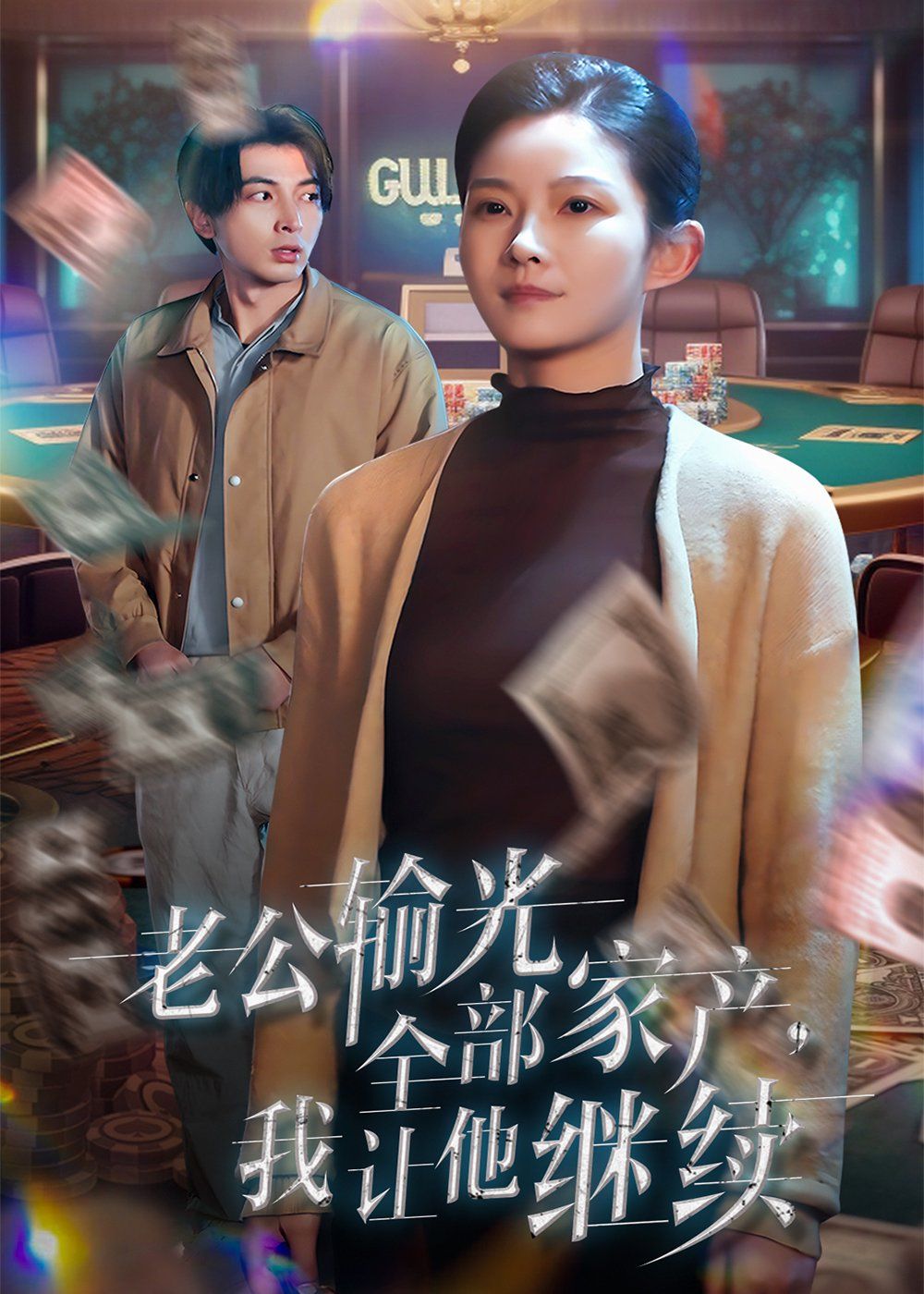 老公输光全部家产，我让他继续海报
