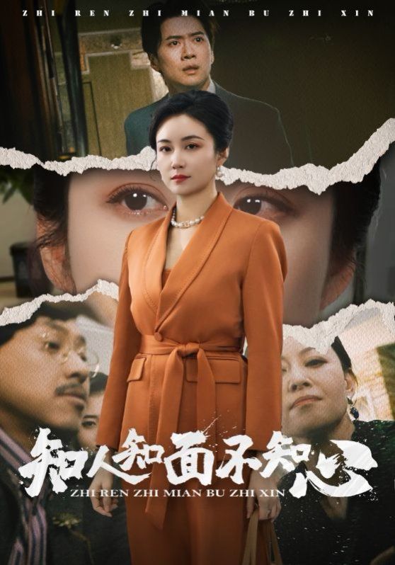知人知面不知心海报