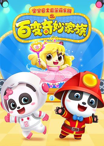 宝宝巴士启蒙音乐剧之百变奇妙家族海报