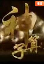神算子海报