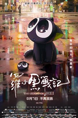 罗小黑战记电影版海报