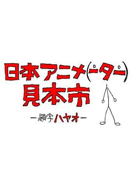 日本动画（人）展览会海报