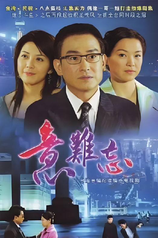 意难忘 第六季海报