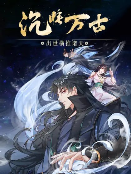 沉睡万古：出世横推诸天 动态漫画 第二季海报