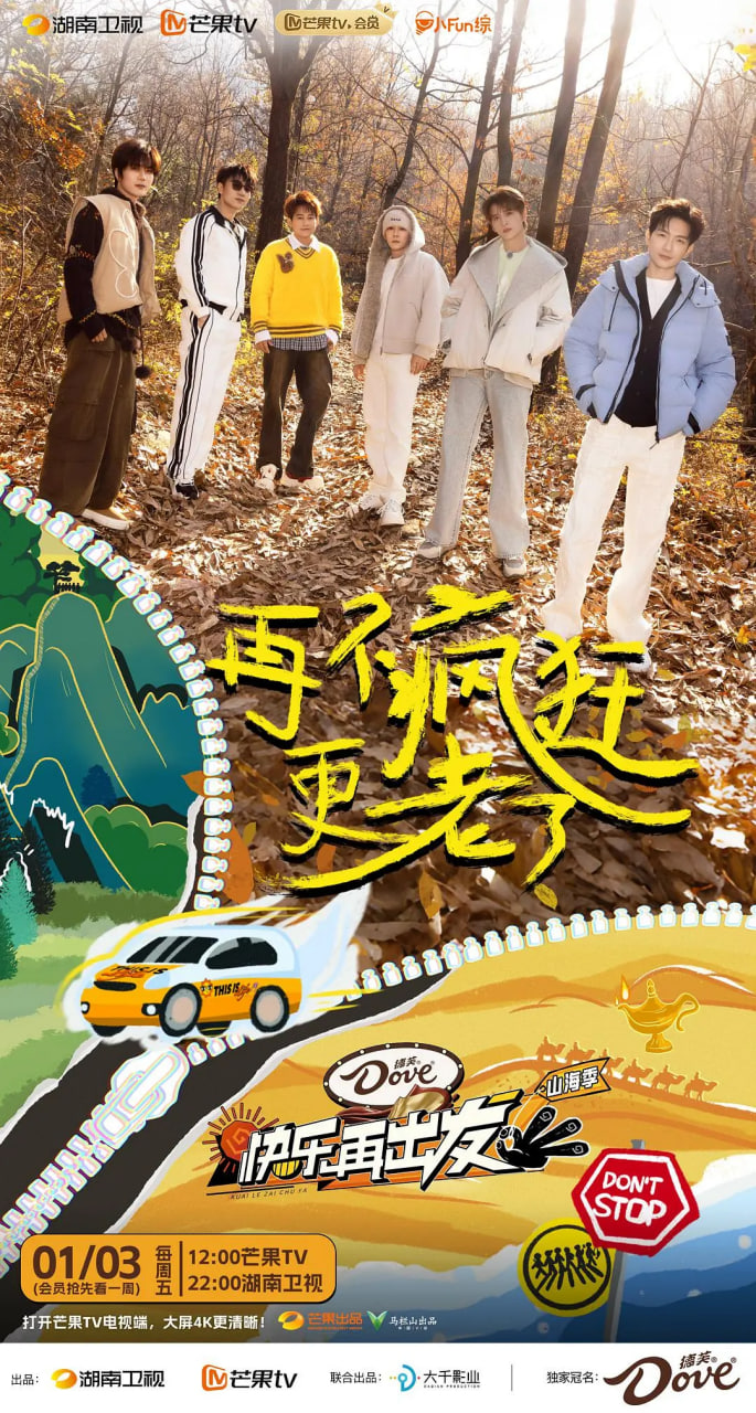 快乐再出发·山海季 2024海报