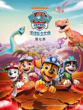 汪汪队立大功 第七季 普通话海报